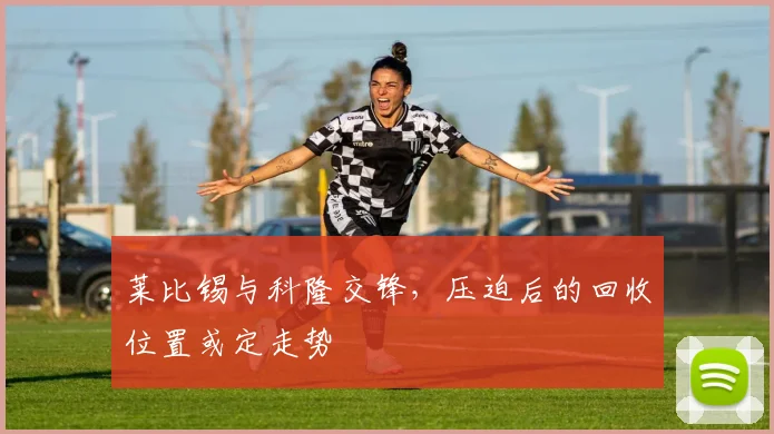 莱比锡与科隆交锋，压迫后的回收位置或定走势