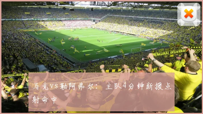 马竞vs勒阿弗尔：主队4分钟新援点射命中