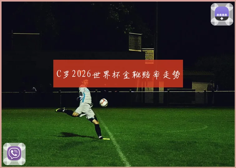C罗2026世界杯金靴赔率走势