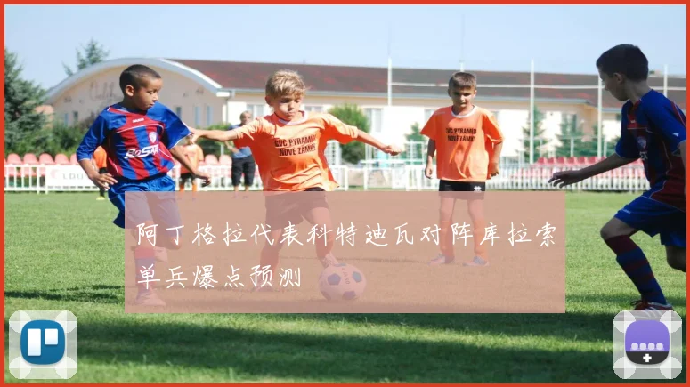 阿丁格拉代表科特迪瓦对阵库拉索单兵爆点预测
