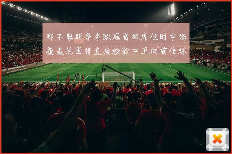 那不勒斯争夺欧冠晋级席位时中场覆盖范围将直接检验中卫向前传球