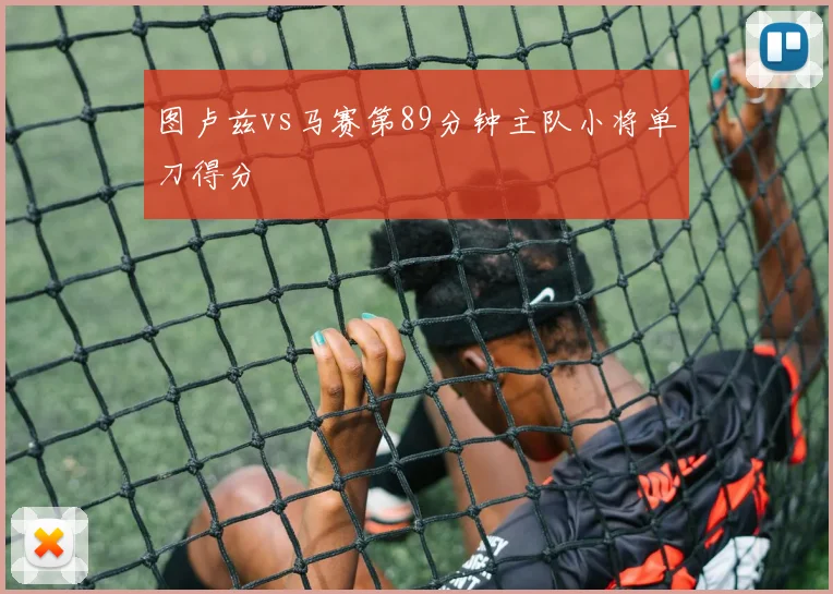图卢兹vs马赛第89分钟主队小将单刀得分