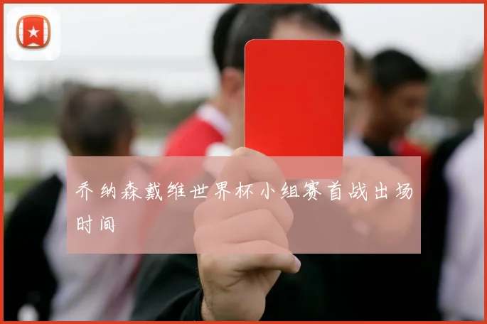 乔纳森戴维世界杯小组赛首战出场时间