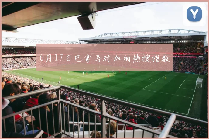 6月17日巴拿马对加纳热搜指数