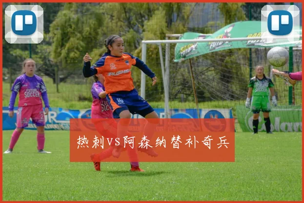 热刺vs阿森纳替补奇兵