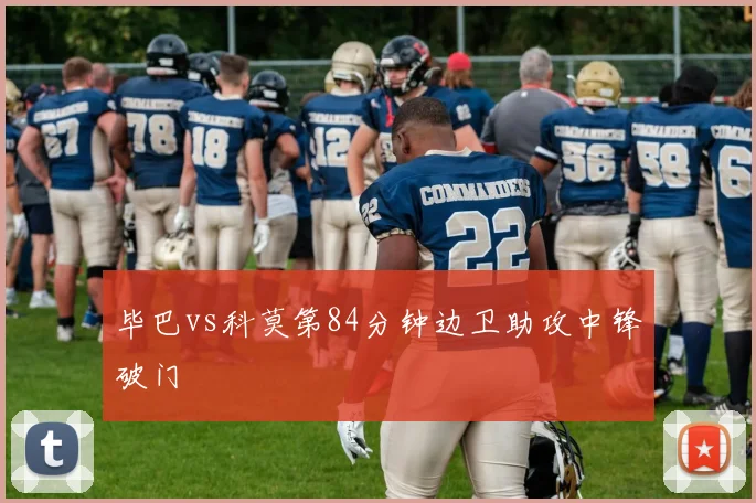 毕巴vs科莫第84分钟边卫助攻中锋破门