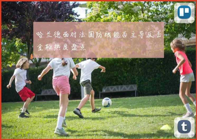 哈兰德面对法国防线能否主导反击金靴热度盘点