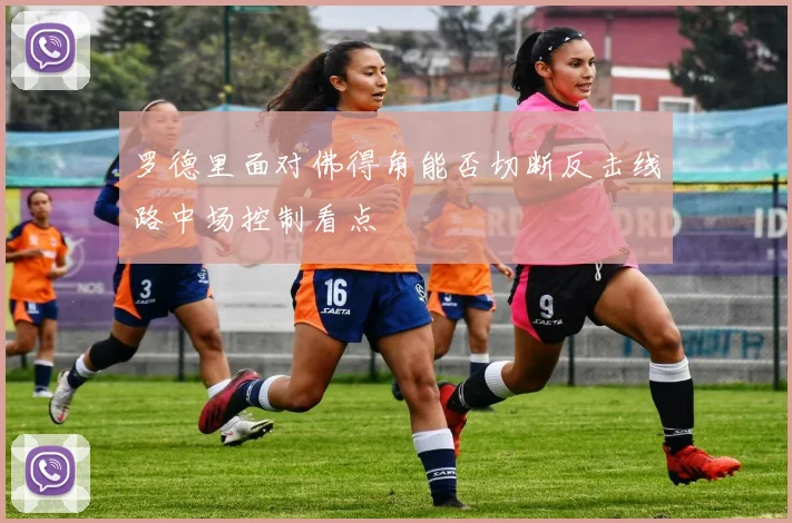 罗德里面对佛得角能否切断反击线路中场控制看点